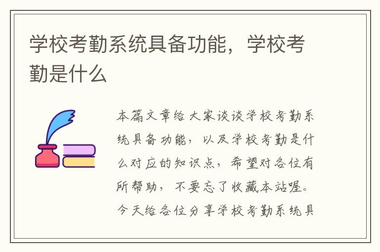 学校考勤系统具备功能，学校考勤是什么