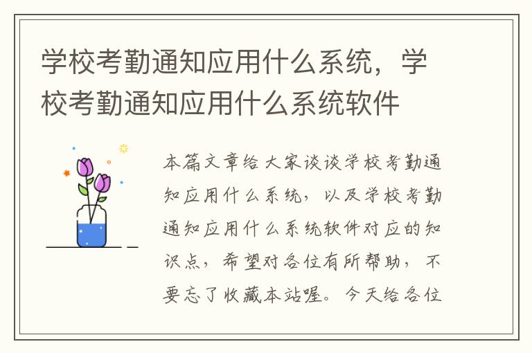 学校考勤通知应用什么系统，学校考勤通知应用什么系统软件