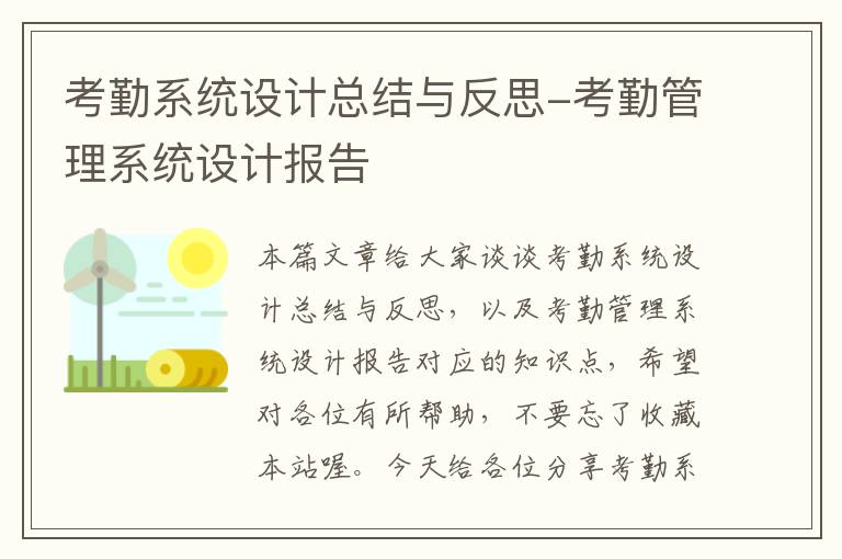 考勤系统设计总结与反思-考勤管理系统设计报告