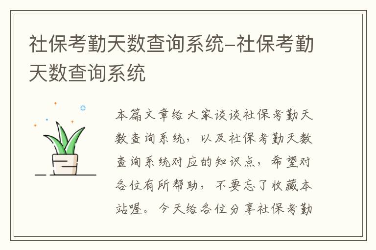 社保考勤天数查询系统-社保考勤天数查询系统