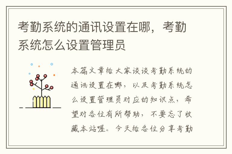 考勤系统的通讯设置在哪，考勤系统怎么设置管理员