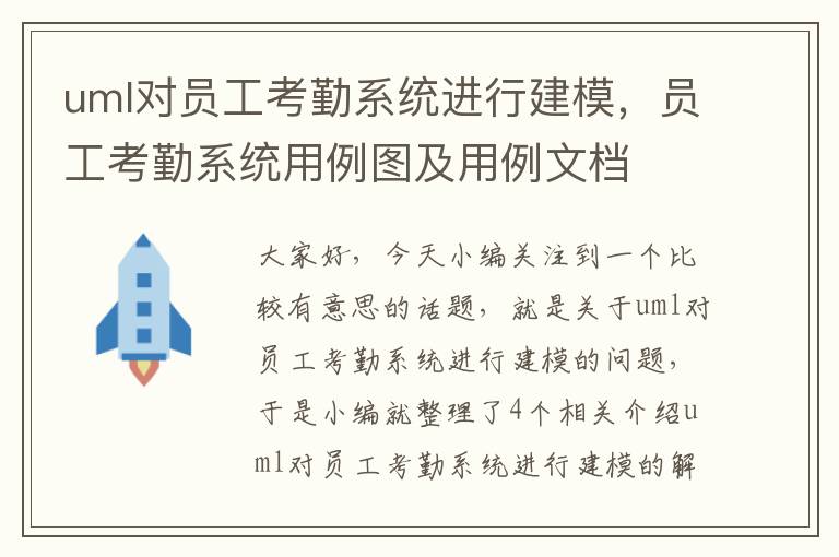 uml对员工考勤系统进行建模，员工考勤系统用例图及用例文档