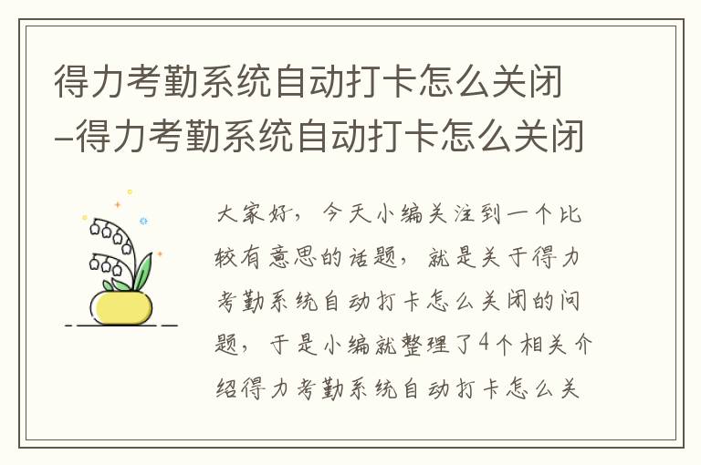 得力考勤系统自动打卡怎么关闭-得力考勤系统自动打卡怎么关闭啊