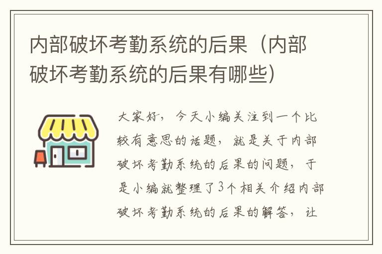 内部破坏考勤系统的后果（内部破坏考勤系统的后果有哪些）