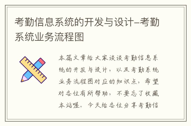 考勤信息系统的开发与设计-考勤系统业务流程图