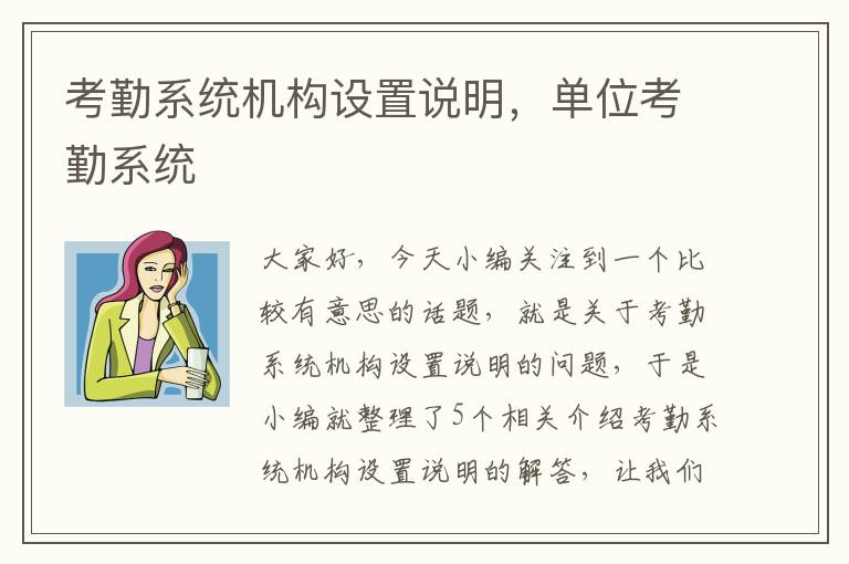 考勤系统机构设置说明，单位考勤系统