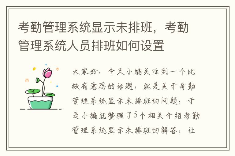 考勤管理系统显示未排班，考勤管理系统人员排班如何设置