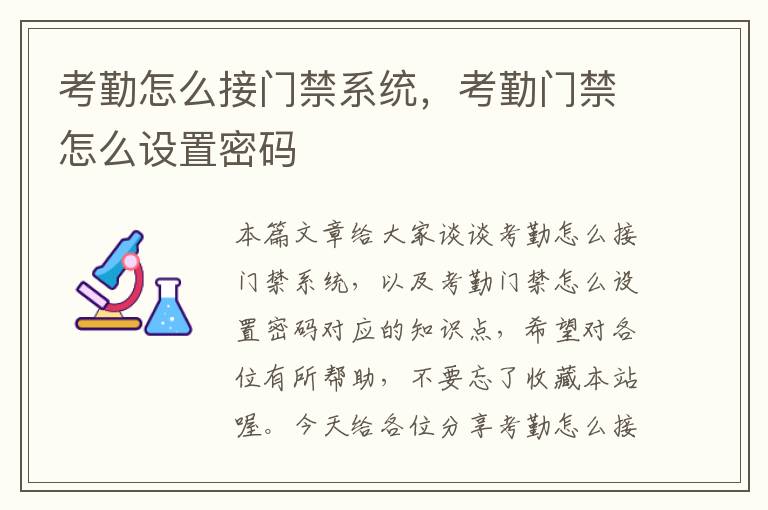 考勤怎么接门禁系统，考勤门禁怎么设置密码