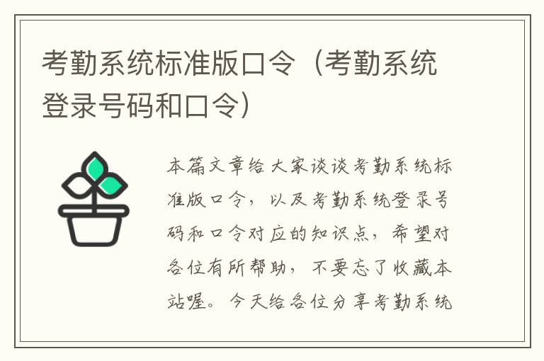 考勤系统标准版口令（考勤系统登录号码和口令）