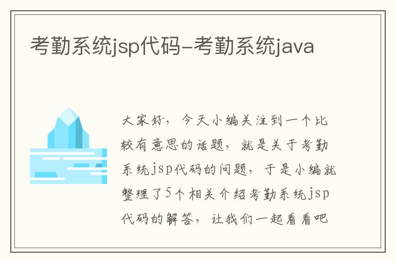 考勤系统jsp代码-考勤系统java