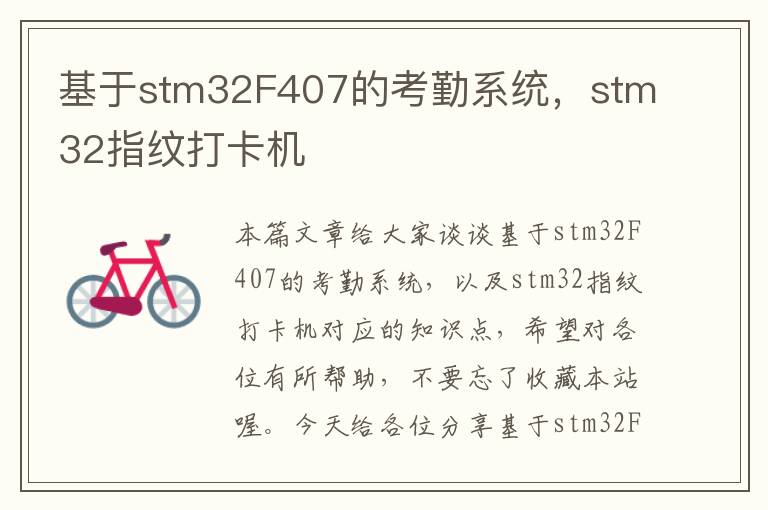 基于stm32F407的考勤系统，stm32指纹打卡机