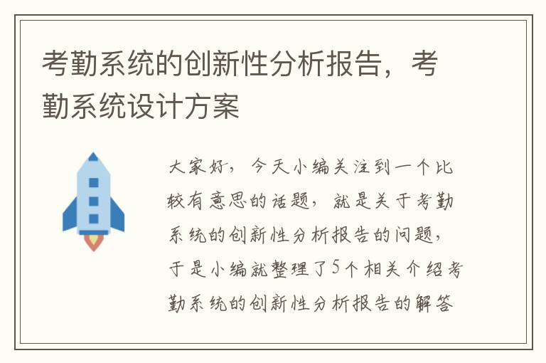 考勤系统的创新性分析报告，考勤系统设计方案