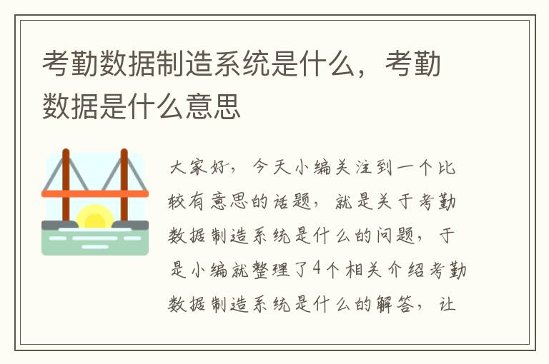 考勤数据制造系统是什么，考勤数据是什么意思