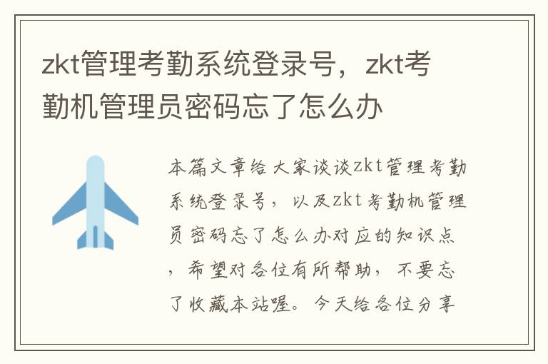 zkt管理考勤系统登录号，zkt考勤机管理员密码忘了怎么办