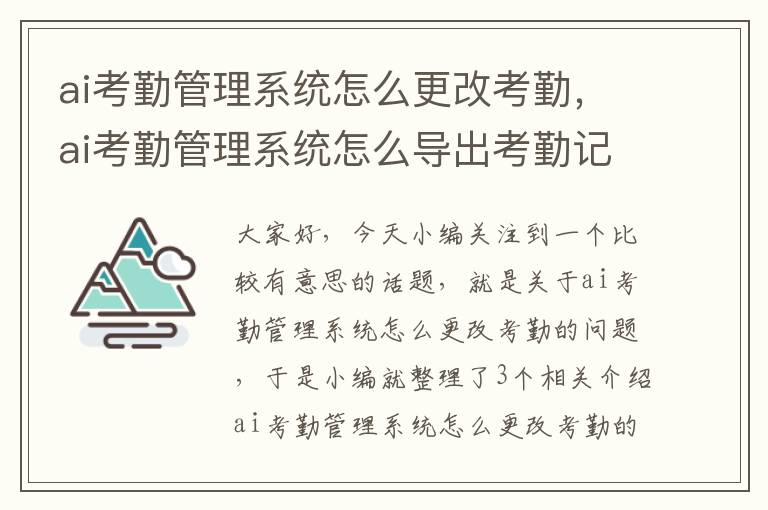 ai考勤管理系统怎么更改考勤，ai考勤管理系统怎么导出考勤记录