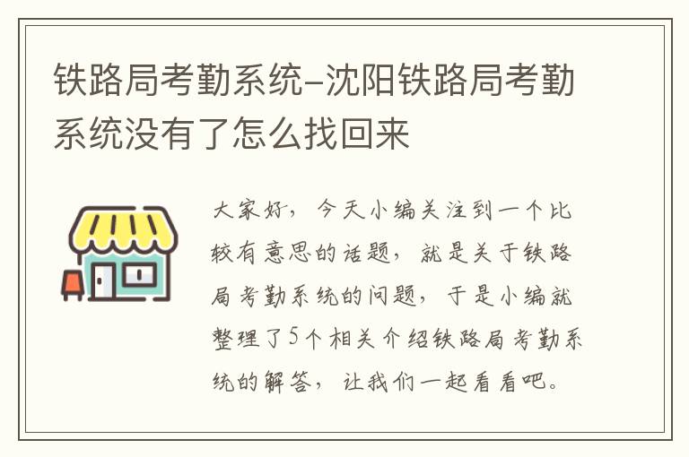 铁路局考勤系统-沈阳铁路局考勤系统没有了怎么找回来