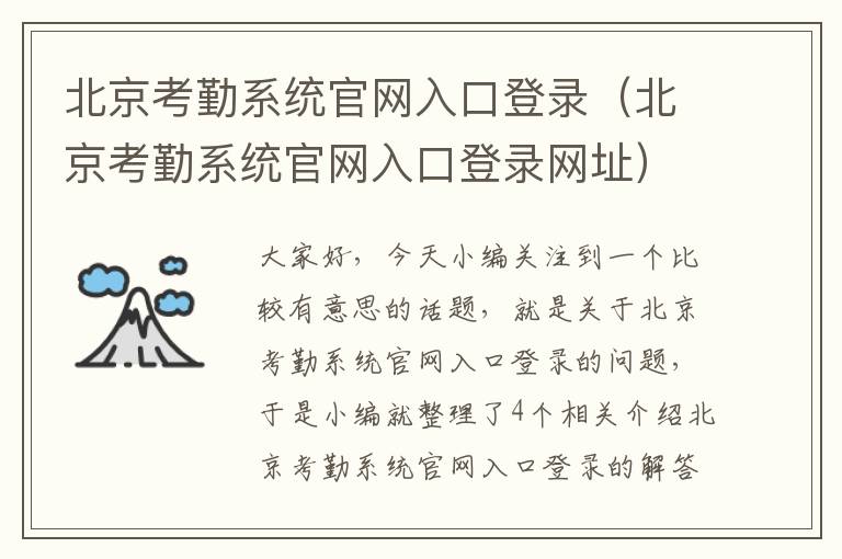 北京考勤系统官网入口登录（北京考勤系统官网入口登录网址）