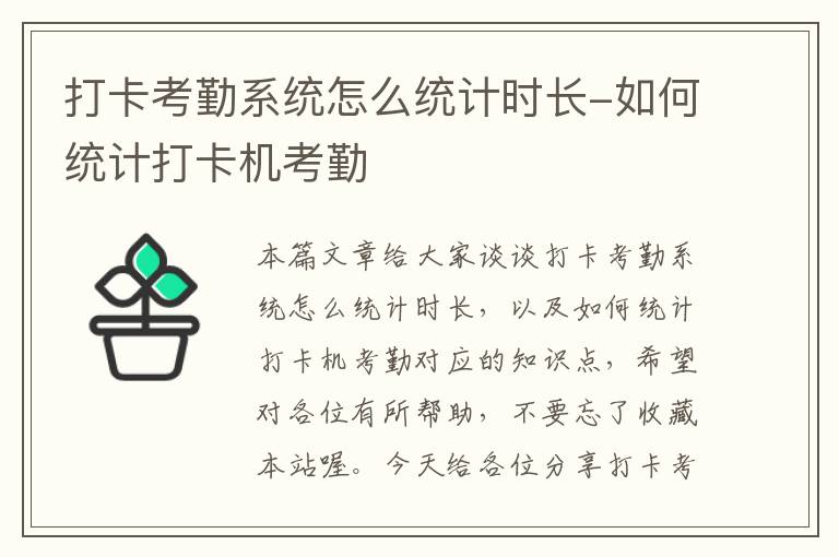 打卡考勤系统怎么统计时长-如何统计打卡机考勤