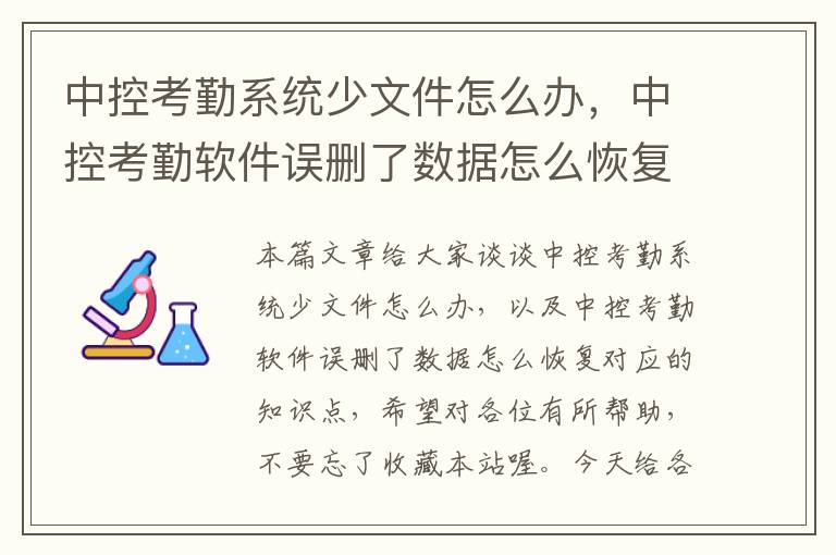 中控考勤系统少文件怎么办，中控考勤软件误删了数据怎么恢复