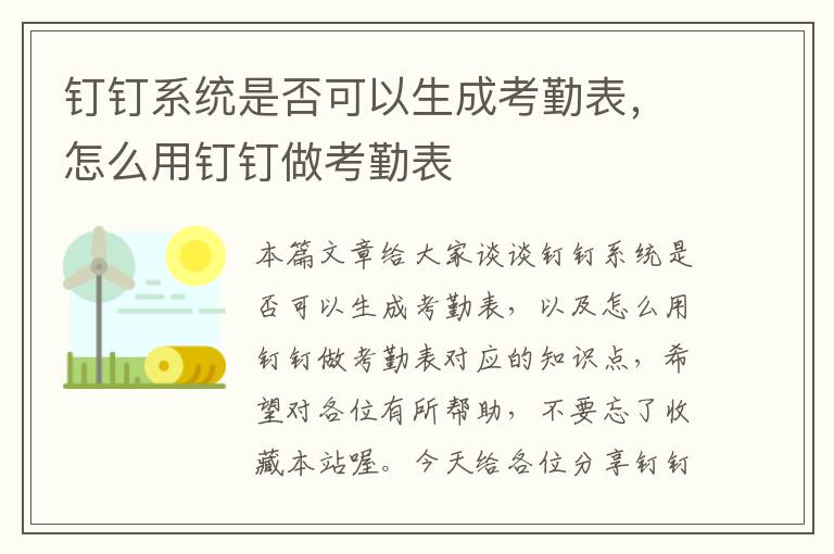 钉钉系统是否可以生成考勤表，怎么用钉钉做考勤表