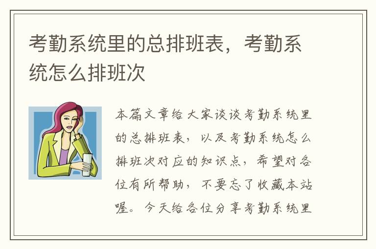 考勤系统里的总排班表，考勤系统怎么排班次