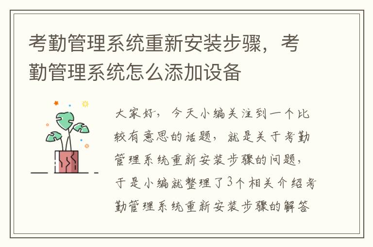 考勤管理系统重新安装步骤，考勤管理系统怎么添加设备