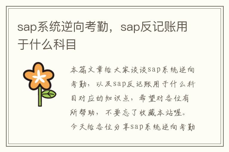 sap系统逆向考勤，sap反记账用于什么科目