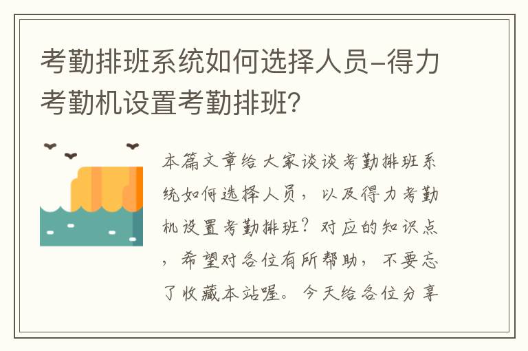 考勤排班系统如何选择人员-得力考勤机设置考勤排班？