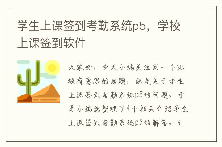 学生上课签到考勤系统p5，学校上课签到软件