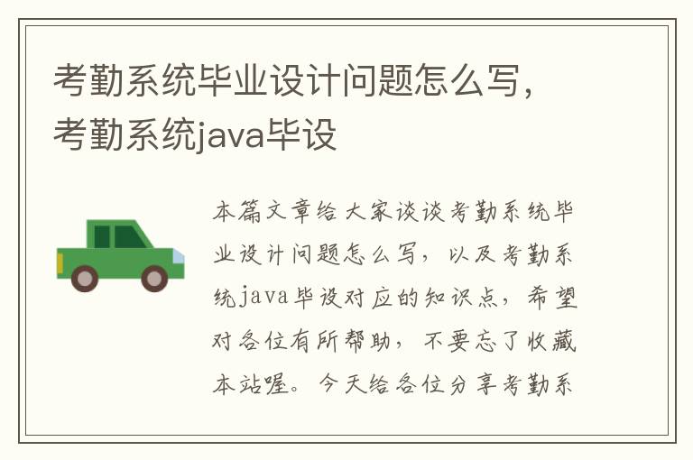 考勤系统毕业设计问题怎么写，考勤系统java毕设