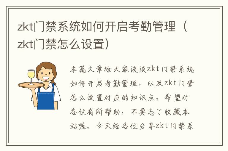 zkt门禁系统如何开启考勤管理（zkt门禁怎么设置）