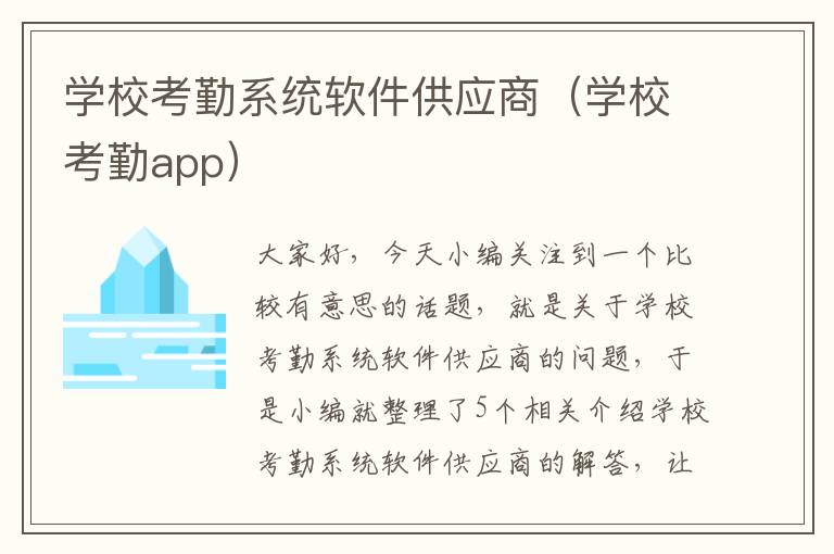 学校考勤系统软件供应商（学校考勤app）