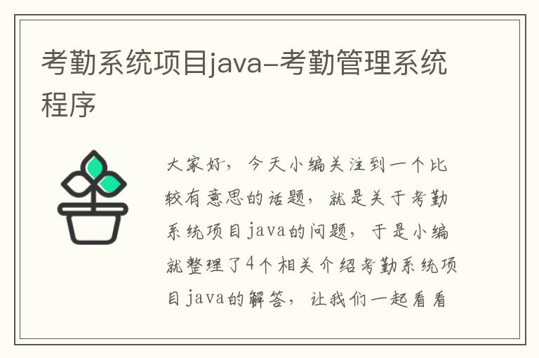 考勤系统项目java-考勤管理系统程序