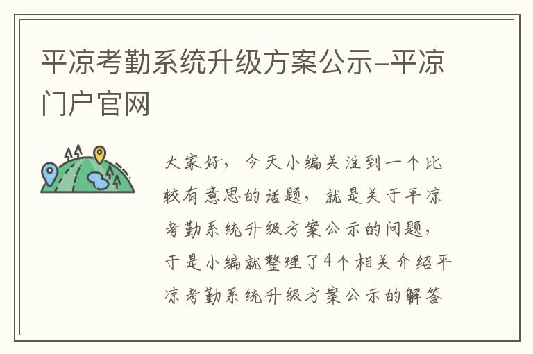 平凉考勤系统升级方案公示-平凉门户官网