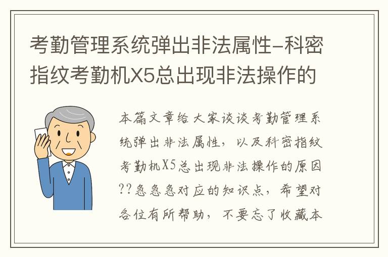 考勤管理系统弹出非法属性-科密指纹考勤机X5总出现非法操作的原因??急急急