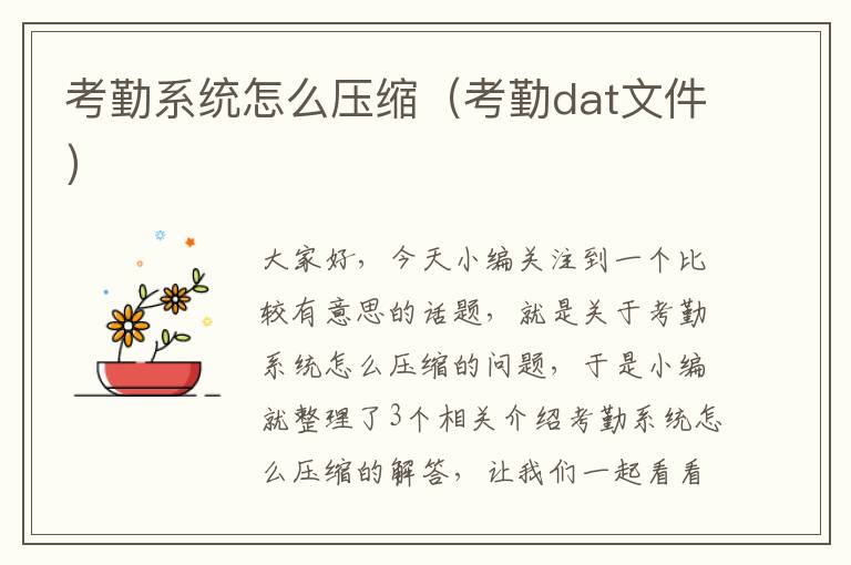 考勤系统怎么压缩（考勤dat文件）