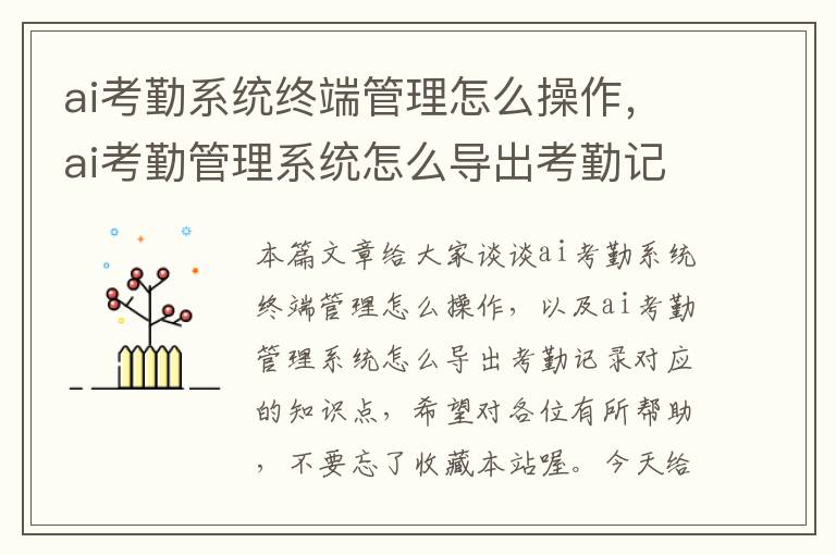 ai考勤系统终端管理怎么操作，ai考勤管理系统怎么导出考勤记录