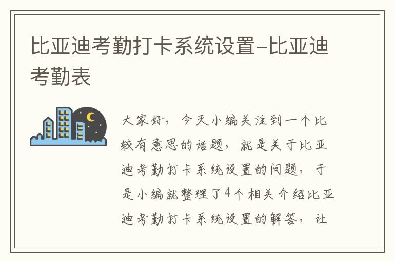 比亚迪考勤打卡系统设置-比亚迪考勤表