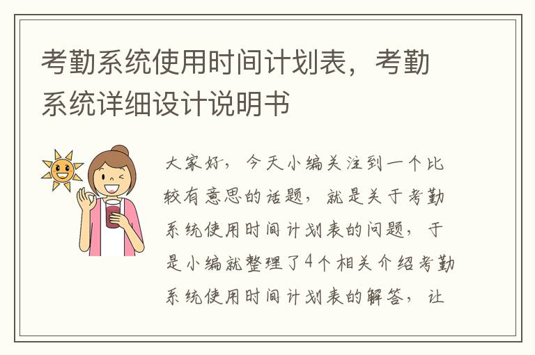 考勤系统使用时间计划表，考勤系统详细设计说明书