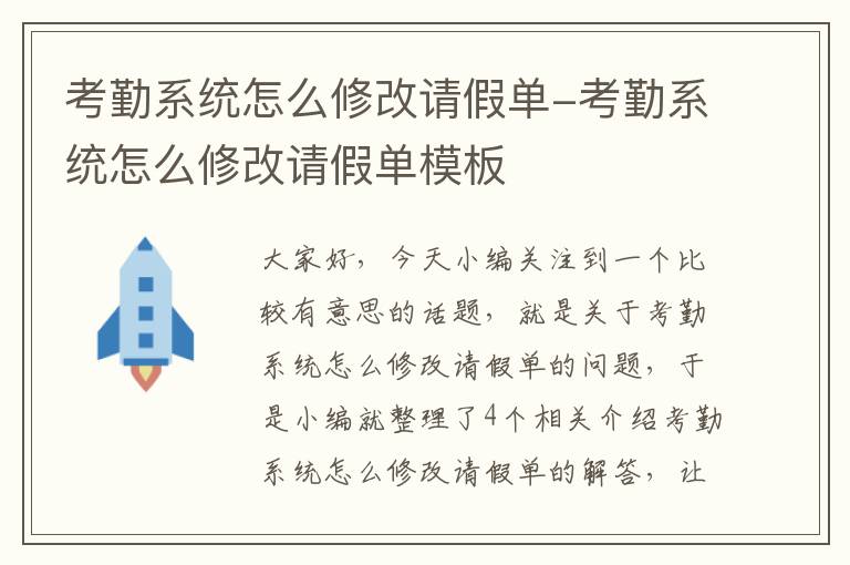 考勤系统怎么修改请假单-考勤系统怎么修改请假单模板