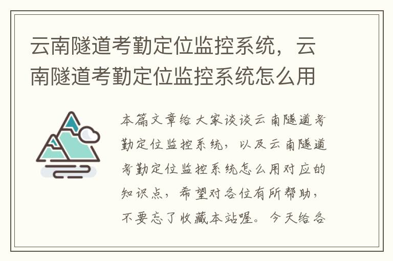 云南隧道考勤定位监控系统，云南隧道考勤定位监控系统怎么用