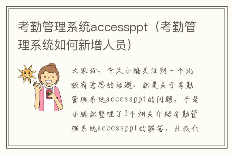 考勤管理系统accessppt（考勤管理系统如何新增人员）