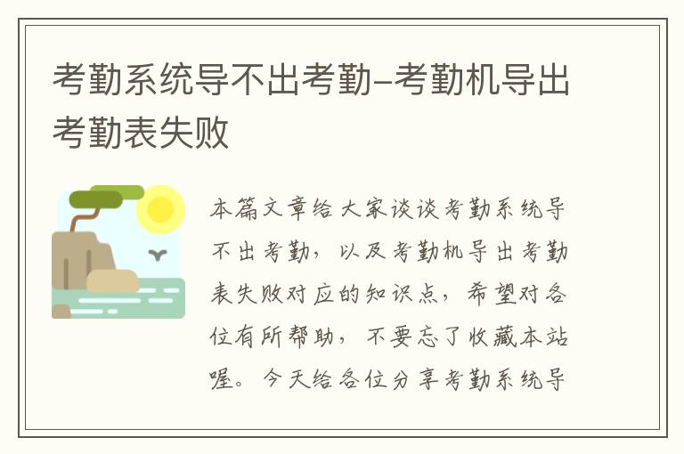 考勤系统导不出考勤-考勤机导出考勤表失败