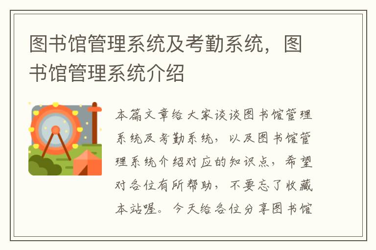 图书馆管理系统及考勤系统，图书馆管理系统介绍