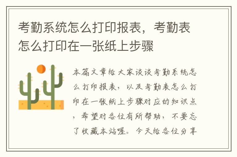 考勤系统怎么打印报表，考勤表怎么打印在一张纸上步骤