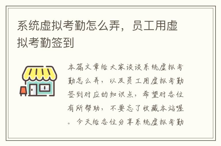 系统虚拟考勤怎么弄，员工用虚拟考勤签到