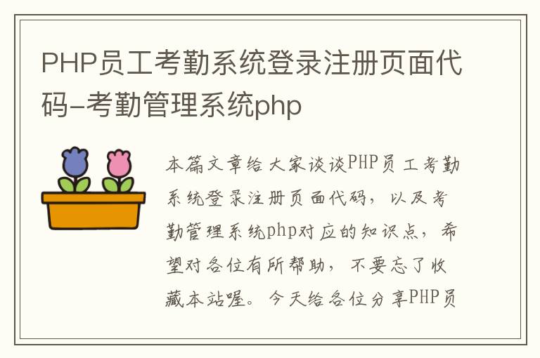 PHP员工考勤系统登录注册页面代码-考勤管理系统php