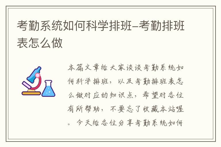 考勤系统如何科学排班-考勤排班表怎么做