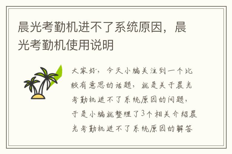 晨光考勤机进不了系统原因，晨光考勤机使用说明