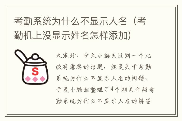 考勤系统为什么不显示人名（考勤机上没显示姓名怎样添加）